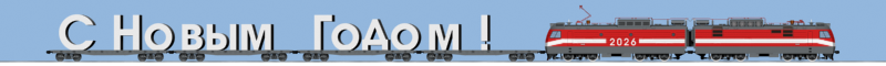 С Новым Годом!